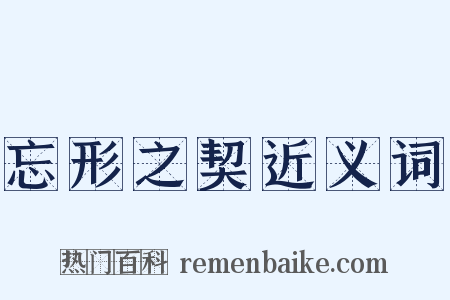 忘形之契近义词是什么意思的图片